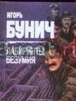 Бунич -Лабиринты безумия Москва