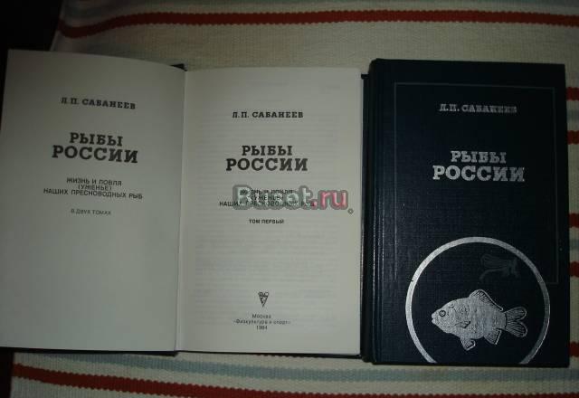 Л.П.Сабанеев "Рыбы России" 1984 год Москва