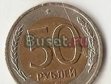 50руб 1992г Борисовка