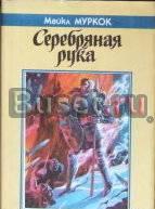 Муркок - Серебряная рука Москва