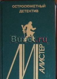 Маклин -Избранное Москва