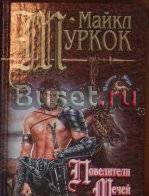 Муркок - Повелитель мечей Москва