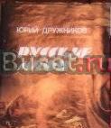 Дружников - Русские мифы Москва