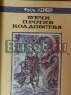 Лейбер - Мечи против колдовства Москва