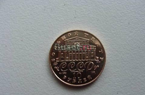 10 золотых рублей 1991 год СССР Москва