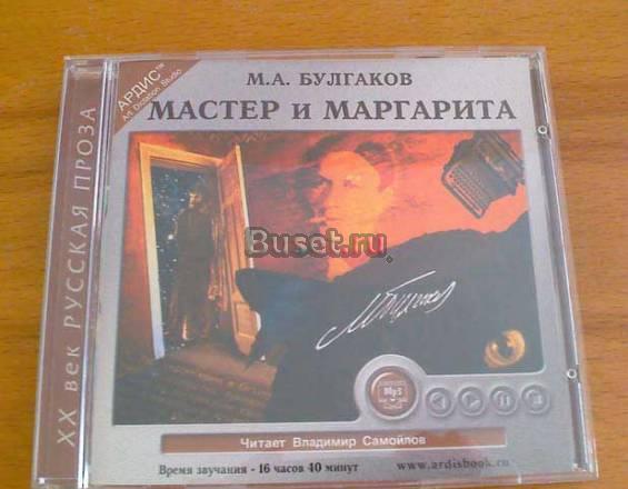 Аудио книга Мастер и Маргарита Санкт-Петербург