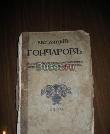 Евг. Ляцкий "Гончаров. Жизнь, личность, творчество Санкт-Петербург