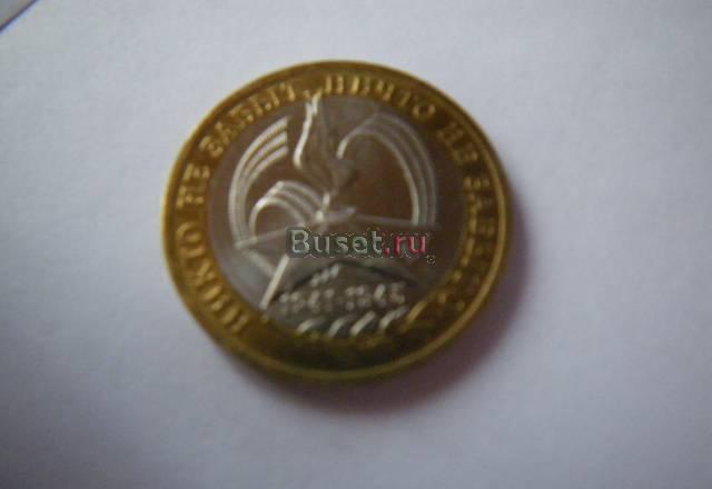 Монета 10 руб биметалл 2005  "Вечный огонь" Москва