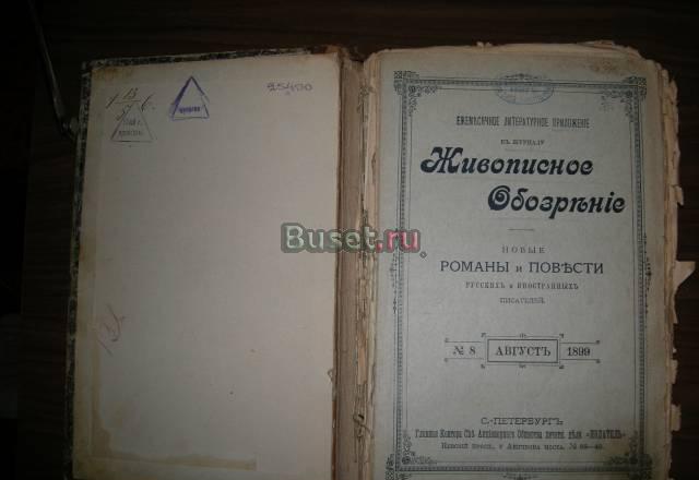 Приложение к журн"Живописное Обозрение"N 8 1899г Санкт-Петербург