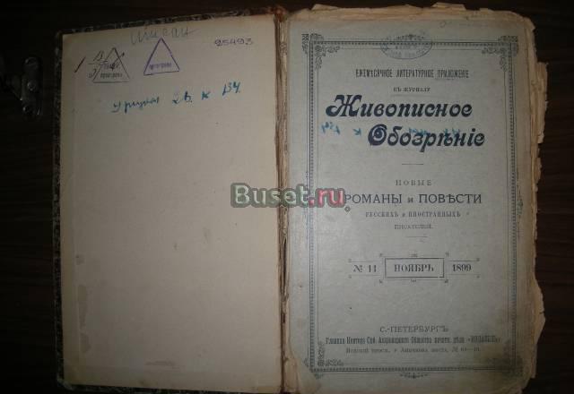 Приложение к журн"Живописное Обозрение"N11 1899г Санкт-Петербург