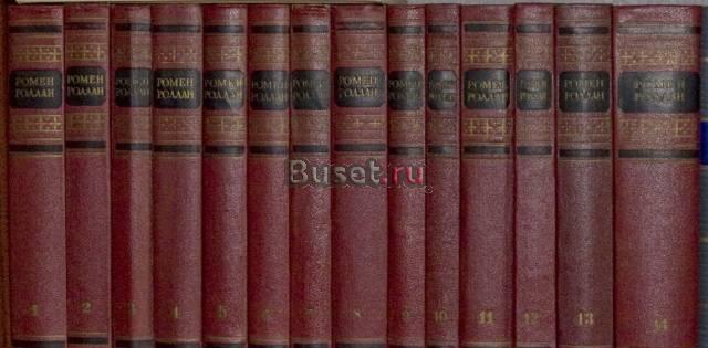 Собрания сочинений Ромен Роллан Москва