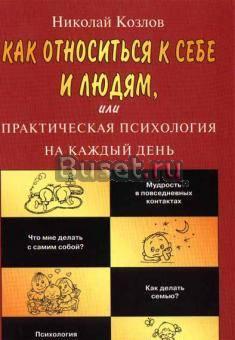 Практическая психология на каждый день Санкт-Петербург