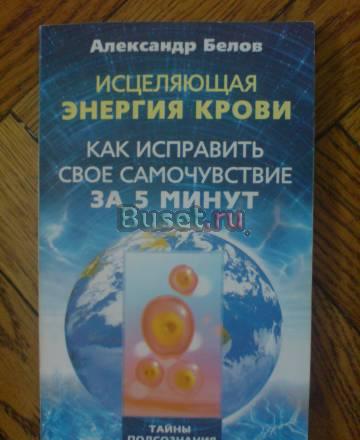 А.Белов. Исцеляющая энергия крови Москва