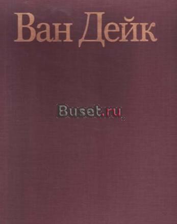 Кристофер Браун. Ван Дейк Челябинск