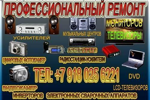 РЕМОНТ теле аудио видео цифровых фотоаппаратов и др.аппарату Краснодар