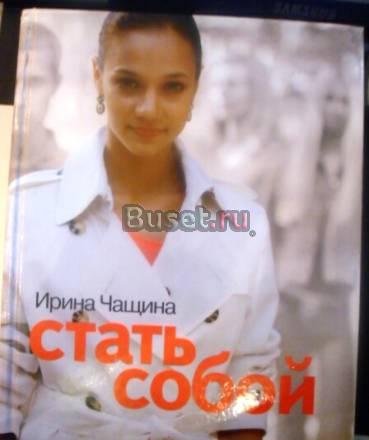 "Книга Ирины Чащиной "стать собой" Санкт-Петербург