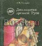Дипломатия древней Руси Санкт-Петербург