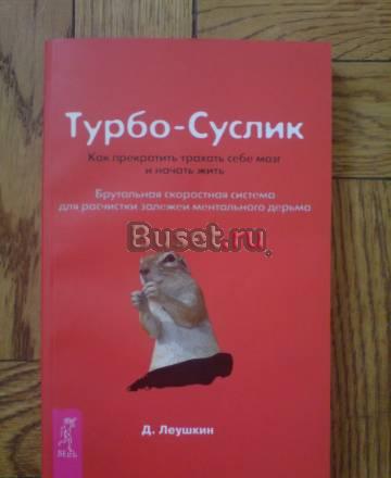Д.Леушкин. Турбо-Суслик Москва