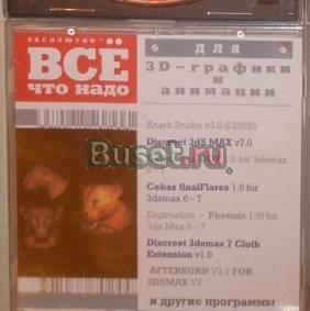 CD диск "Все что надо для 3D-графики и анимации" Санкт-Петербург