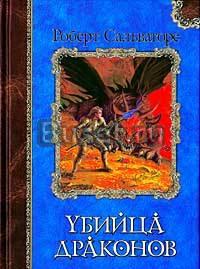 Роберт Сальваторе Убийца драконов Москва