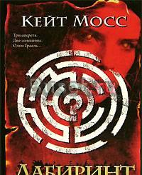 Кейт Мосс Лабиринт Москва