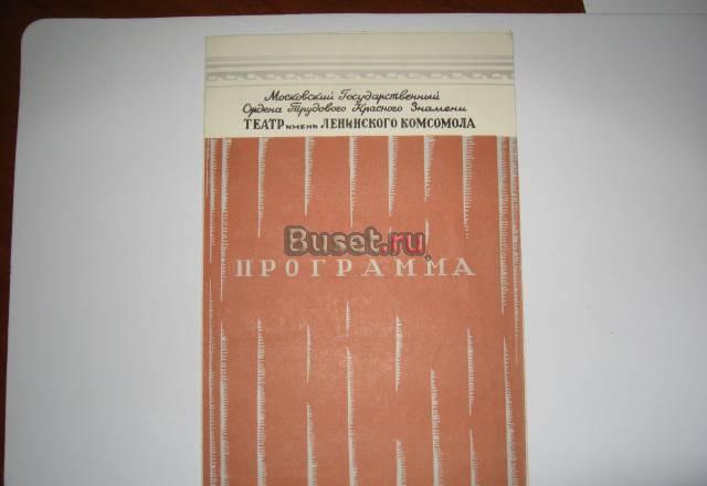 Програмка Ленкома 1950г Москва
