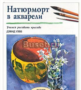 Дэвид Уэбб "Натюрморт в акварели" Москва