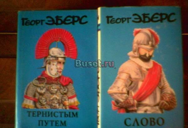 Георг Эберс. Собрание сочинений в 7 томах Тамбов