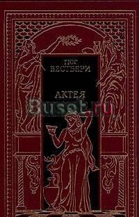 Гюг Вестбери. Актея Тамбов