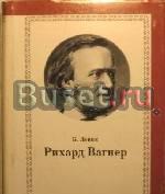 Левик, Б.В.  Рихард Вагнер Тамбов
