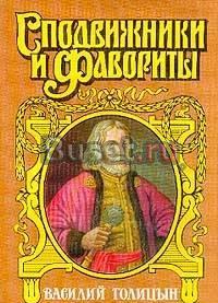 Василий Голицын. Серия: Сподвижники и фавориты Тамбов