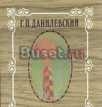 Г.Данилевский. Собрание сочинений в 10 томах Тамбов