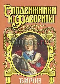 Бирон. Серия: Сподвижники и фавориты Тамбов