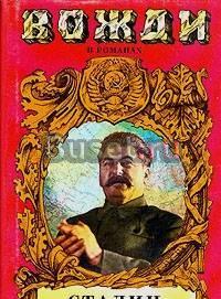 Сталин. Серия: Вожди в романах Тамбов