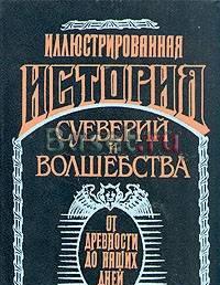 Иллюстрированная история суеверий и волшебства от древности  Тамбов