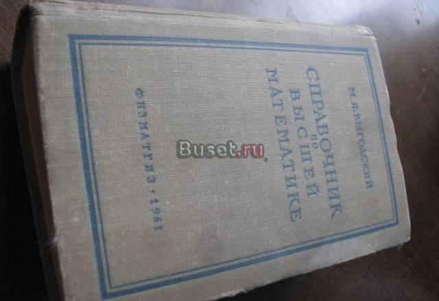 Справочник по высшей математике (1961) Санкт-Петербург