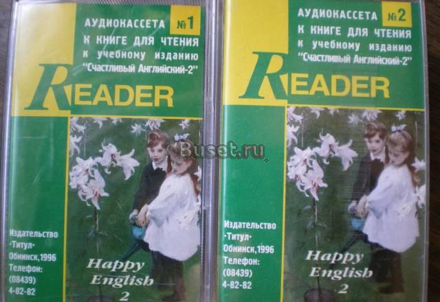 Аудиокассета к учебнику "Счастливый английский-2" Москва