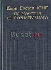 Карл Густав Юнг, книги Москва