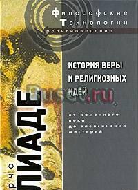 Мирча Элиаде. История веры и религиозных идей Москва