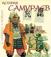 С. Тернбулл, э. Брайант История самураев Москва