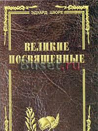 Эдуард Шюре.Великие посвященные Москва