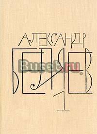 Александр Беляев.Собрание сочинений в 8 томах Москва