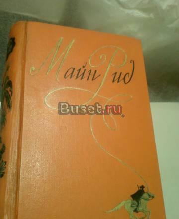 Собрание сочинений Майн Рид, Фенимор Купер Москва
