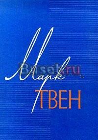 Марк Твен - Собрание сочинений в 12 томах Москва