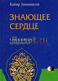 Кабир Хелмински Знающее сердце. Суфийский путь Москва