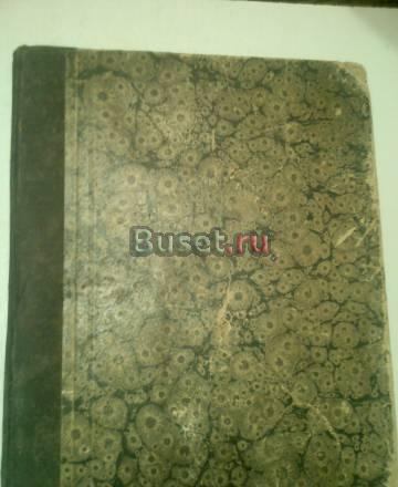 Старинные ценные русские монеты.и. в . Любомудров Москва