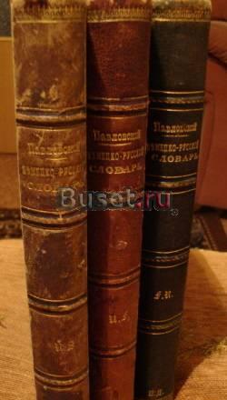 Немецко-русский словарь 1886 г Москва