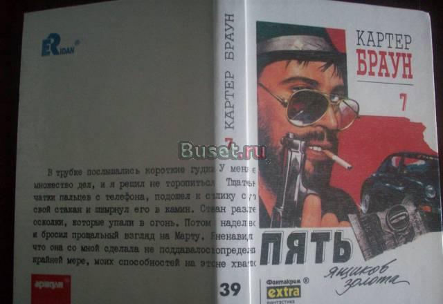 К .Браун"Пять ящиков золота" Москва