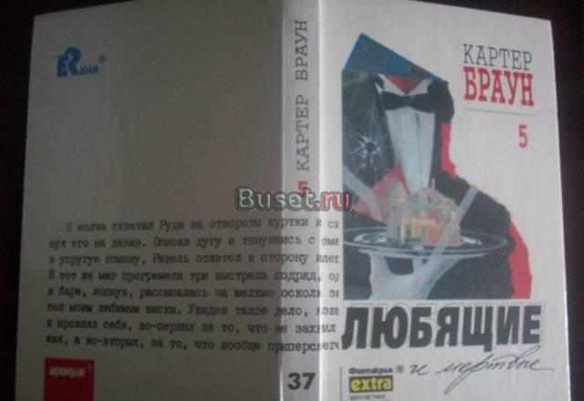 Картер Браун"Любящие и мёртвые" Москва