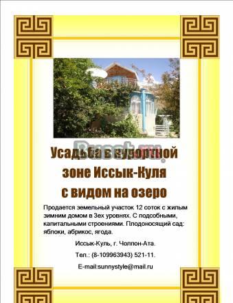 Усадьба в курортной зоне Иссык-Куля. Санкт-Петербург